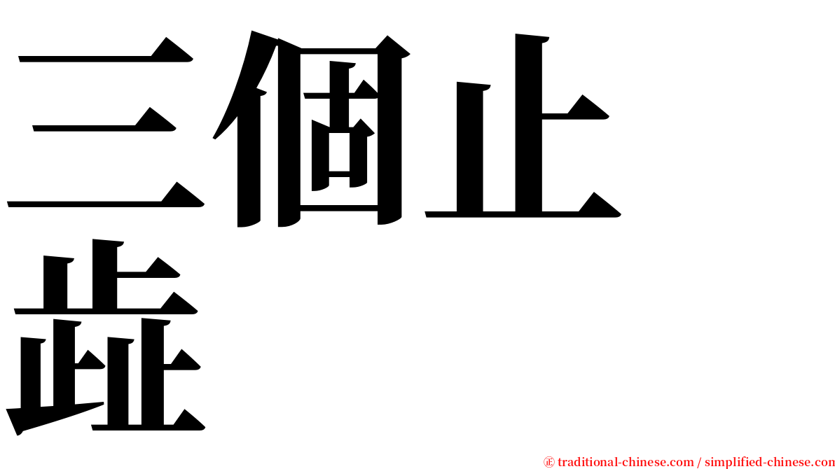 三個止　歮 serif font